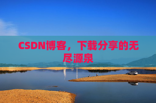 CSDN博客，下载分享的无尽源泉