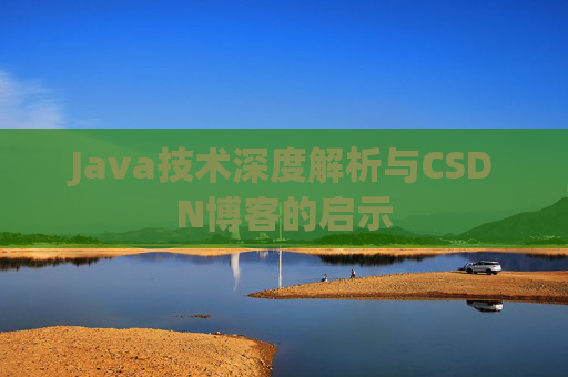 Java技术深度解析与CSDN博客的启示
